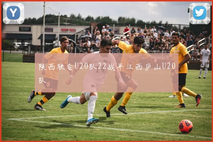 陕西联合U20队22战平江西庐山U20队