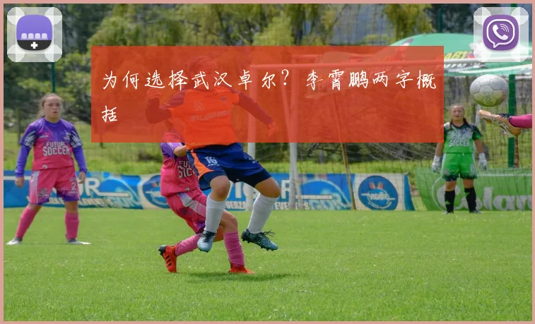 为何选择武汉卓尔？李霄鹏两字概括