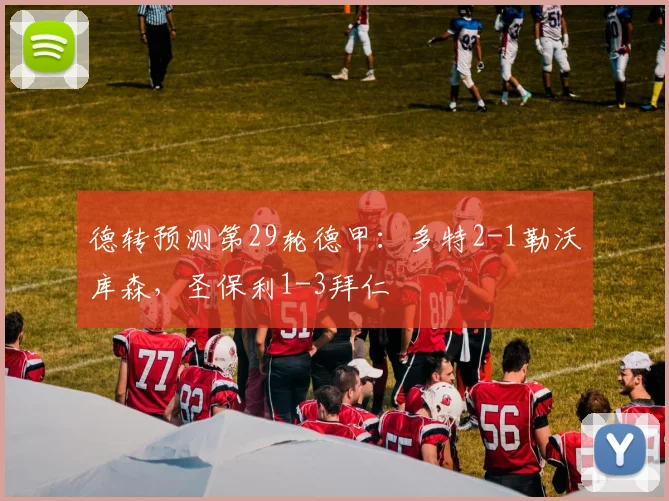 德转预测第29轮德甲：多特2-1勒沃库森，圣保利1-3拜仁