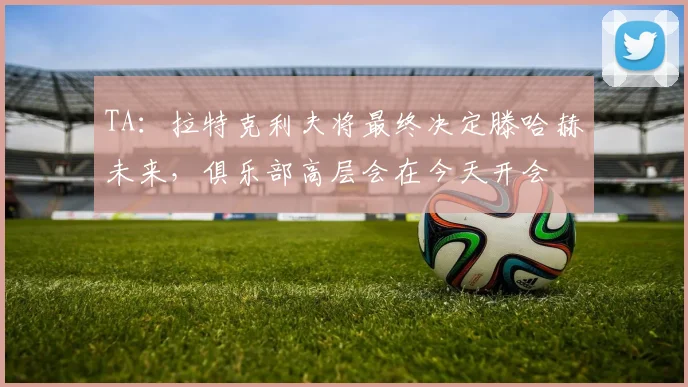 TA：拉特克利夫将最终决定滕哈赫未来，俱乐部高层会在今天开会