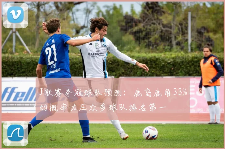 J联赛夺冠球队预测：鹿岛鹿角33%的概率力压众多球队排名第一