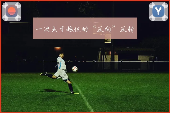 一次关于越位的“反向”反转