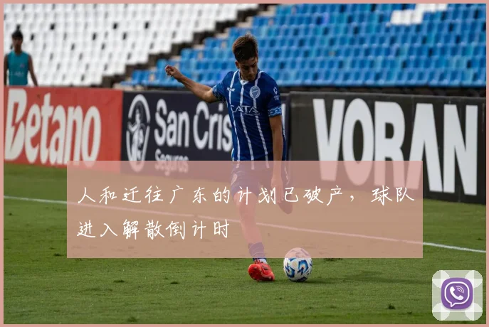 人和迁往广东的计划已破产，球队进入解散倒计时