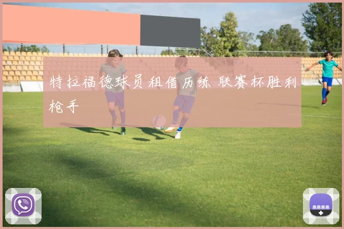 特拉福德球员租借历练 联赛杯胜利枪手