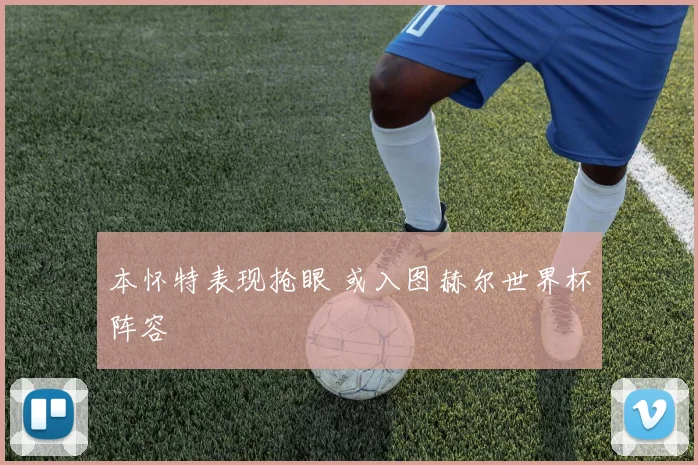 本怀特表现抢眼 或入图赫尔世界杯阵容