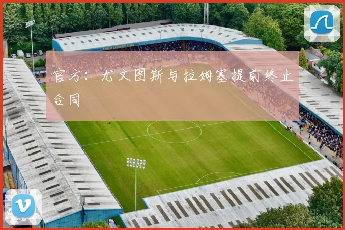官方：尤文图斯与拉姆塞提前终止合同