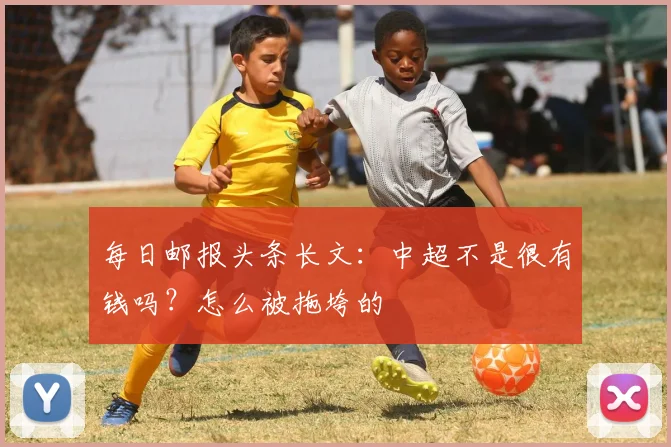 每日邮报头条长文：中超不是很有钱吗？怎么被拖垮的