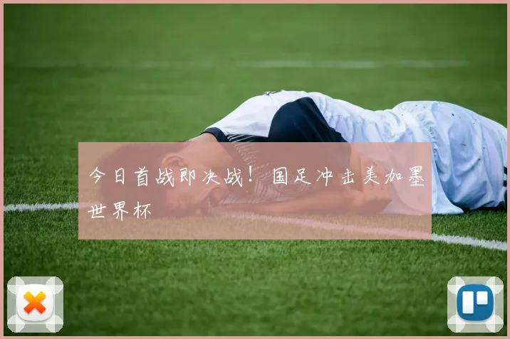 今日首战即决战！国足冲击美加墨世界杯