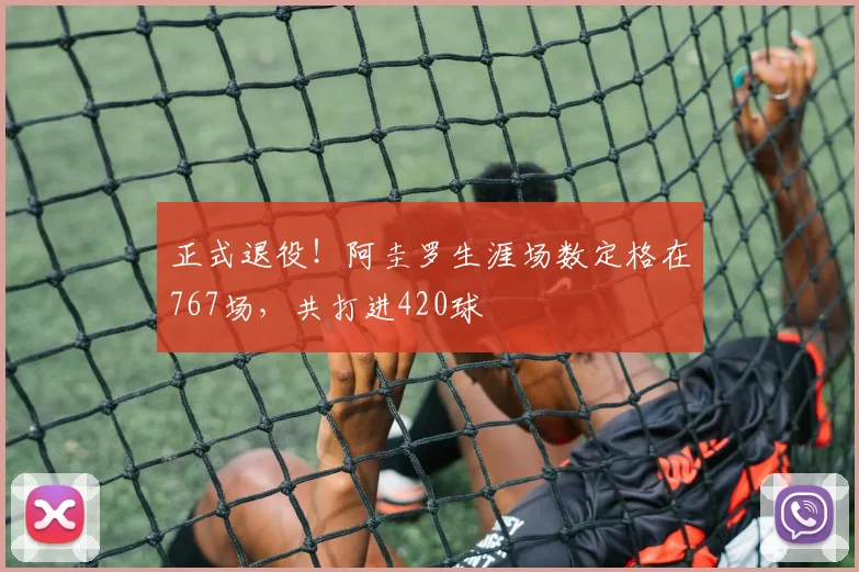 正式退役！阿圭罗生涯场数定格在767场，共打进420球