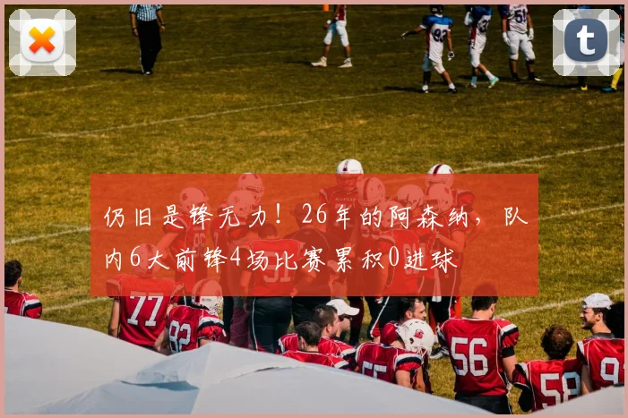 仍旧是锋无力！26年的阿森纳，队内6大前锋4场比赛累积0进球
