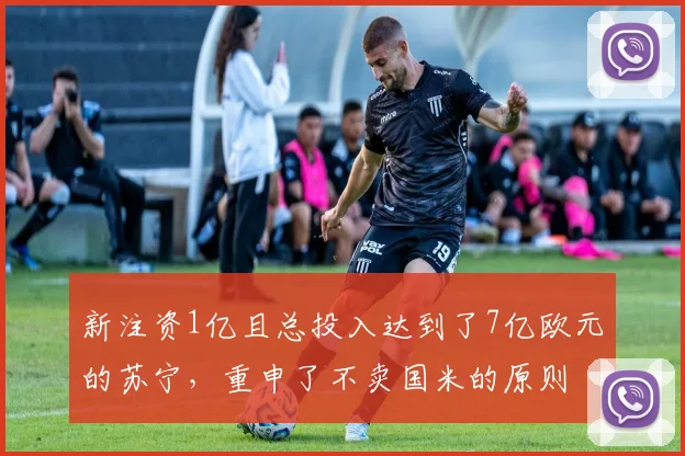 新注资1亿且总投入达到了7亿欧元的苏宁，重申了不卖国米的原则