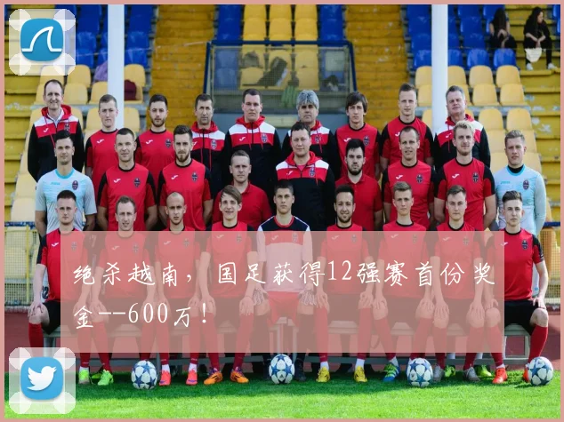 绝杀越南，国足获得12强赛首份奖金--600万！