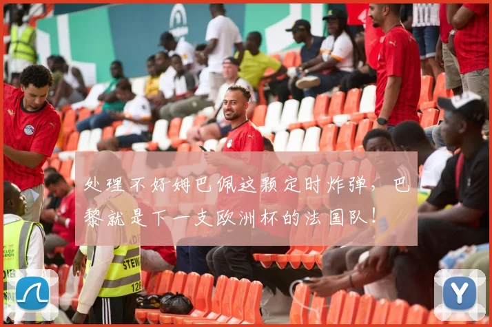 处理不好姆巴佩这颗定时炸弹，巴黎就是下一支欧洲杯的法国队！