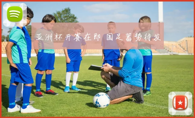 亚洲杯开赛在即 国足蓄势待发