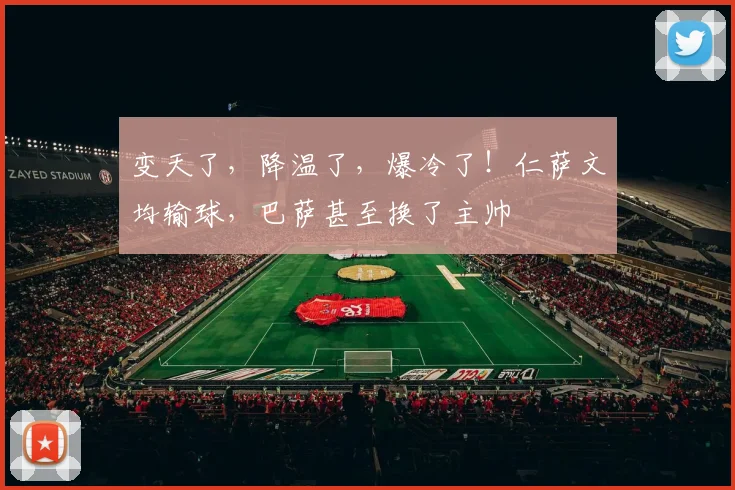 变天了，降温了，爆冷了！仁萨文均输球，巴萨甚至换了主帅