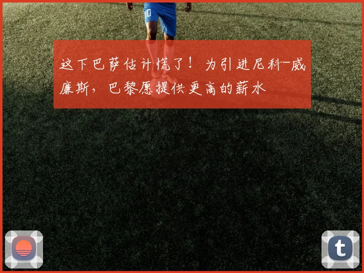 这下巴萨估计慌了！为引进尼科-威廉斯，巴黎愿提供更高的薪水