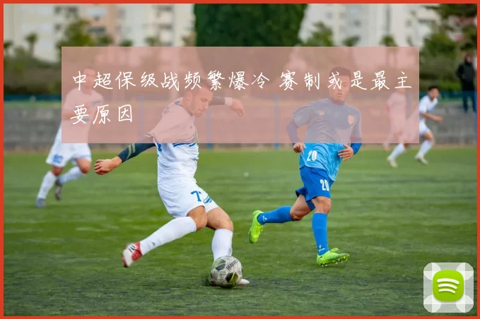 中超保级战频繁爆冷 赛制或是最主要原因