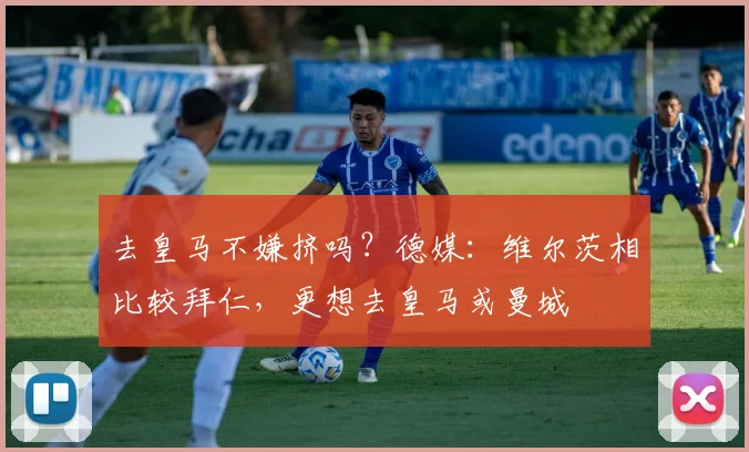 去皇马不嫌挤吗？德媒：维尔茨相比较拜仁，更想去皇马或曼城
