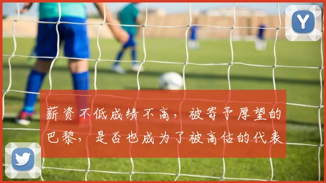 薪资不低成绩不高，被寄予厚望的巴黎，是否也成为了被高估的代表
