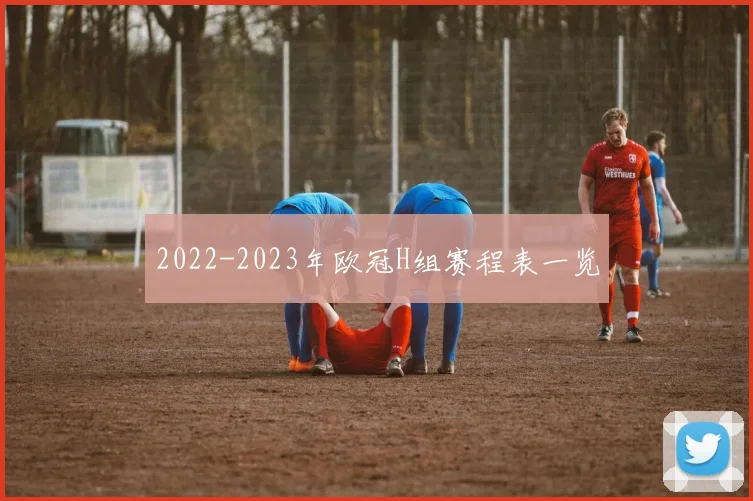 2022-2023年欧冠H组赛程表一览