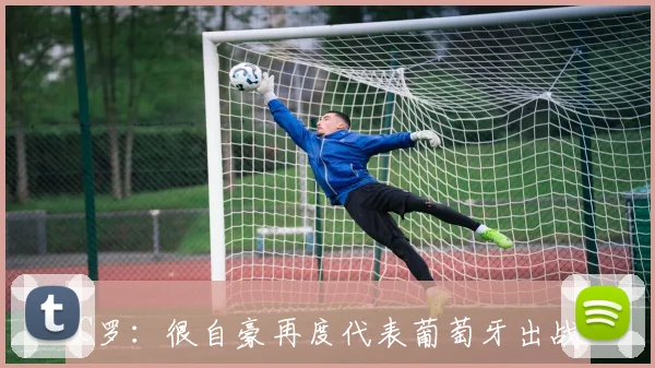 C罗：很自豪再度代表葡萄牙出战