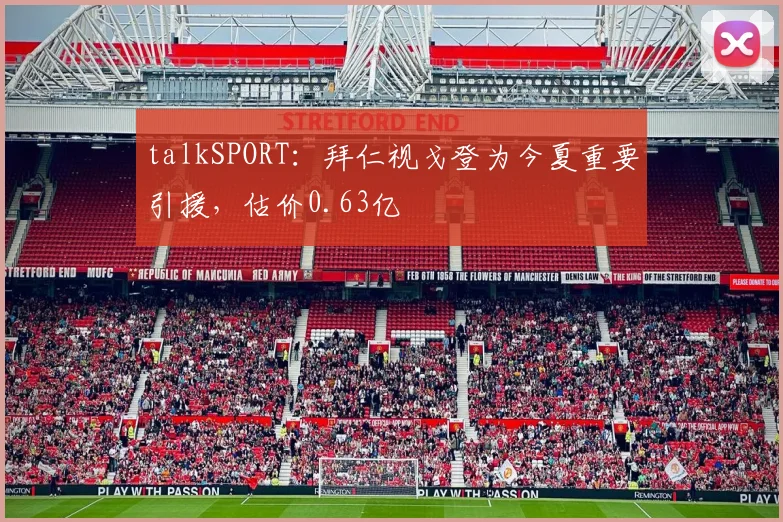 talkSPORT：拜仁视戈登为今夏重要引援，估价0.63亿