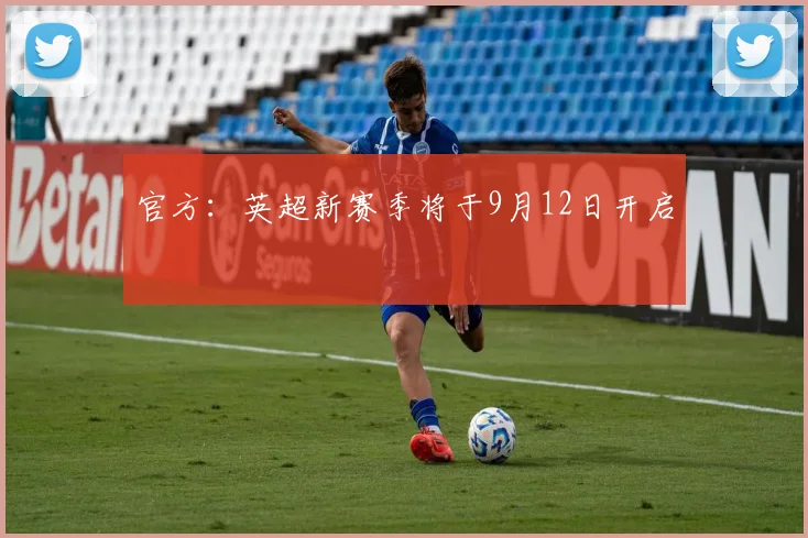 官方：英超新赛季将于9月12日开启
