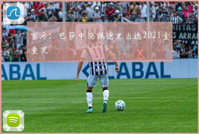 官方：巴萨中场佩德里当选2021金童奖