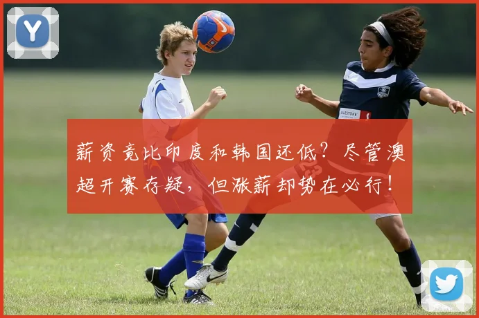 薪资竟比印度和韩国还低？尽管澳超开赛存疑，但涨薪却势在必行！