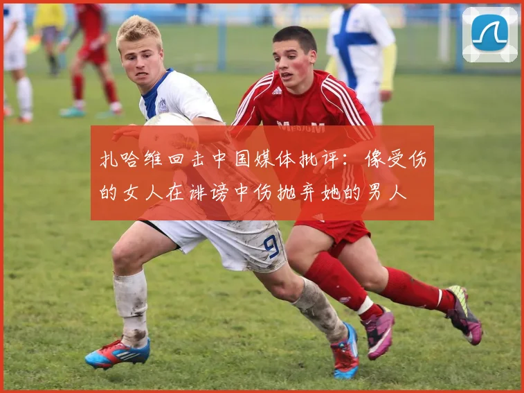 扎哈维回击中国媒体批评：像受伤的女人在诽谤中伤抛弃她的男人