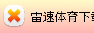 雷速体育下载官网 Logo